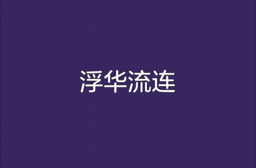 请问浮华一词的意思是什么