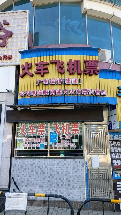 新都有几个火车票代售点