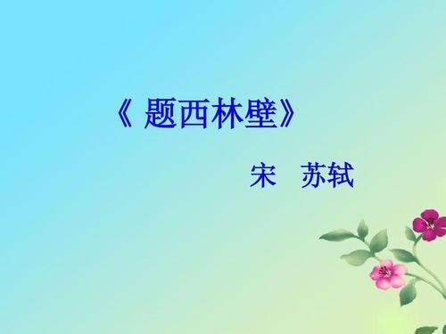 题西林壁让我想起了一句俗语