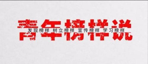 校园青春榜样评选标准