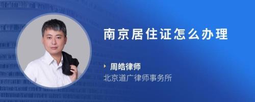 南京居住证怎么加急