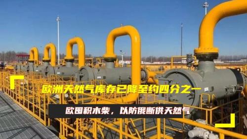欧洲地下储气库能用多久