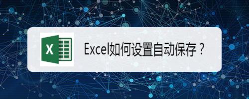 Excel如何设置自动保存
