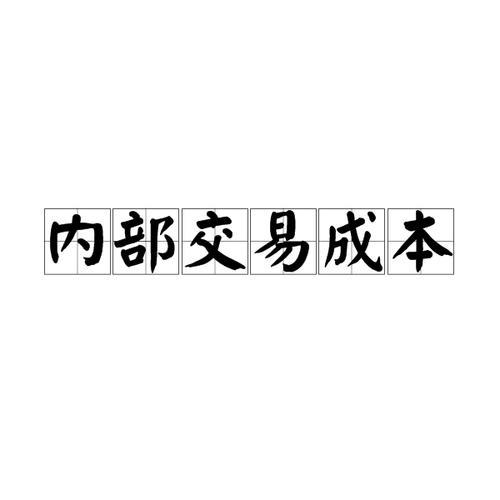 供需协调名词解释