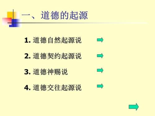 关于道德起源有几种说法