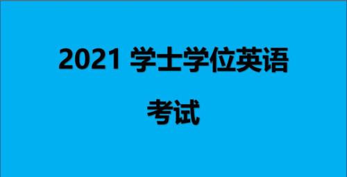 2021年学位英语报名时间