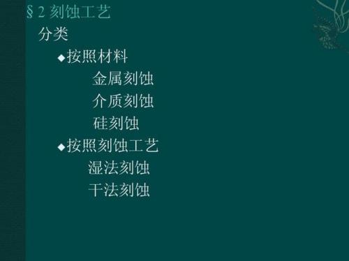 什么是蚀刻工艺