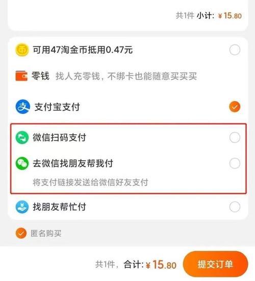 淘宝怎样用微信付款