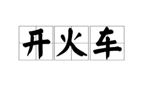 形容铁路壮观的词语