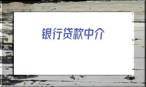 通过中介做银行直贷靠谱吗