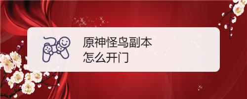 原神奇怪的鸟羽怎么使用