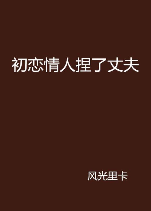 初恋情人还可做情人吗