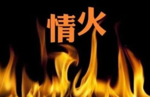 你是我心里的一团火啥意思