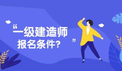 一级建造师机电吃香吗