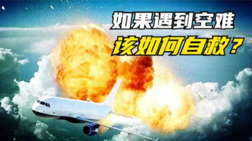 飞机遇难应该先救谁