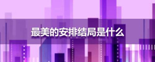 最后的归安林玫大结局