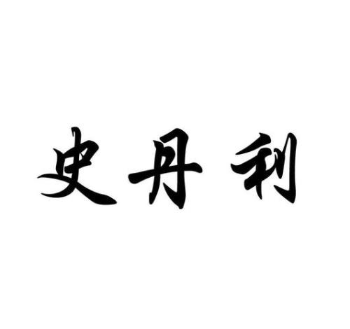 史丹利如何查询真伪