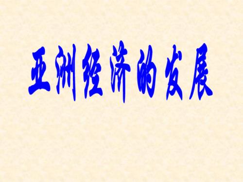 亚洲经济总量是多少