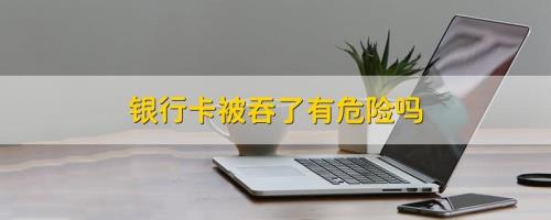 银行卡被吞有找不到是什么愿因