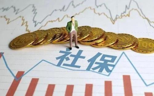 社保迎来5项新调整