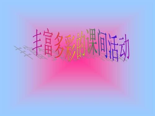 丰富多彩的活动对学生的好处