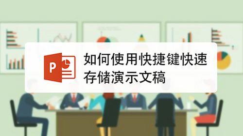 保存演示文稿的快捷键是