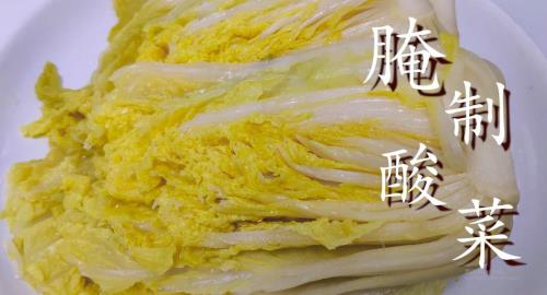 江苏腌制酸菜的方法