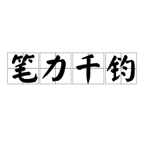 刚强有力的成语及解释
