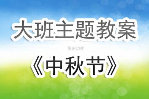 幼儿园大班庆中秋顺口溜