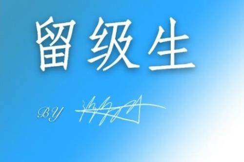 大学留级如何和父母解释