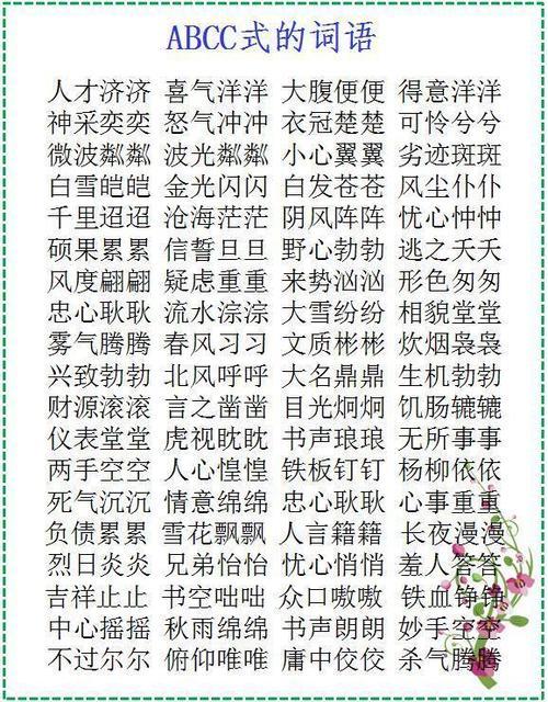 啊aabb式的词语