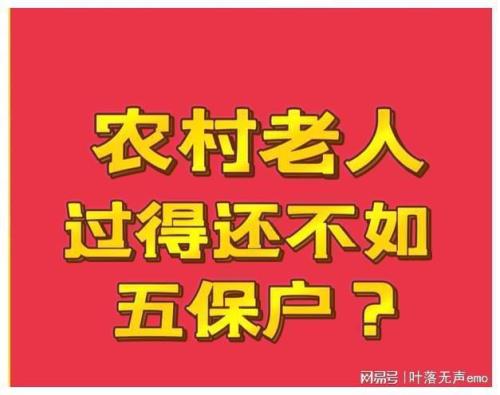 四川农村散居五保标准
