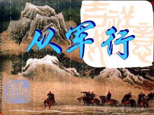从军行题目的意思解释