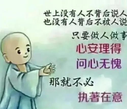 做人但求问心无愧下一句是什么