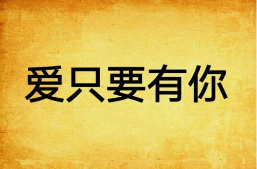 我只要有你原唱