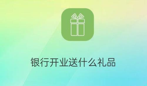 银行送高端客户的礼物排行榜