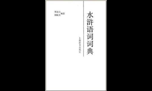 水浒传攻城掠地诗句