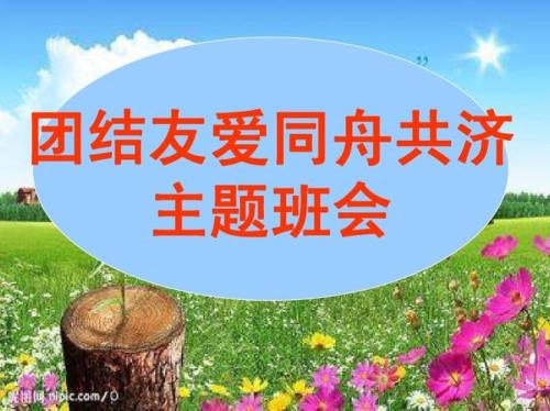 团结友爱班级口号