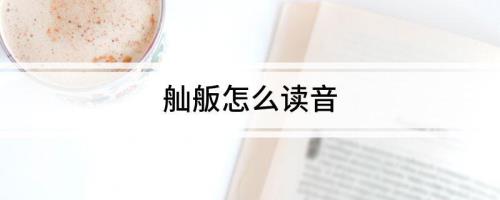 舢板读音是什么