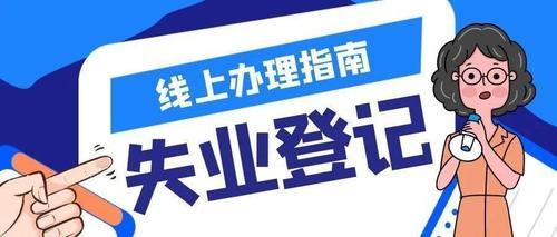 天津怎么给员工办理失业登记