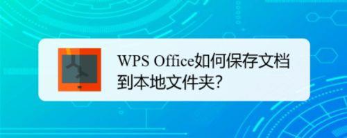 怎么把wps的文件保存到文件夹里