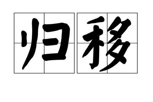 月移什么意思