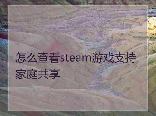 steam家庭共享以后怎么还是借用