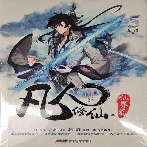 凡人修仙传漫画观看顺序