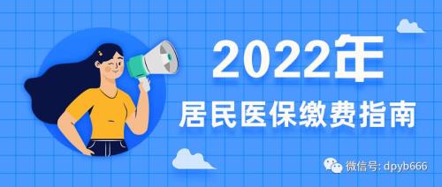 城乡居民医疗保险2022年缴费时间