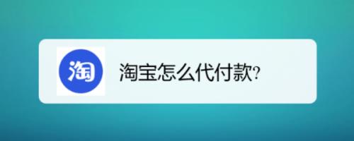 淘宝他人代买怎么看是谁帮买的