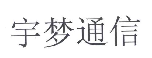宇梦名字寓意