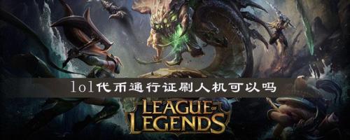 lol代币怎么刷最快