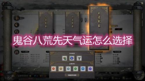鬼谷八荒后期先天气运选什么