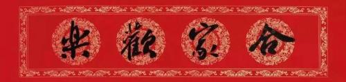 谦恭纳百福,和气致千祥什么意思